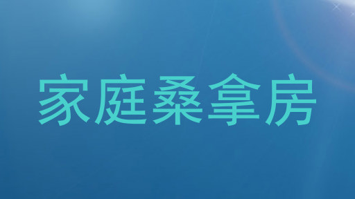 家庭桑拿房