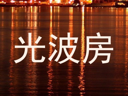 光波房