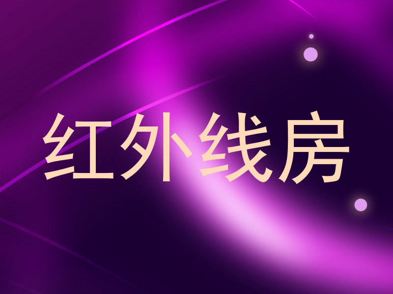 红外线房