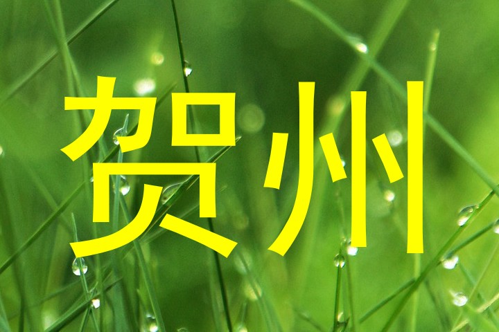 贺州