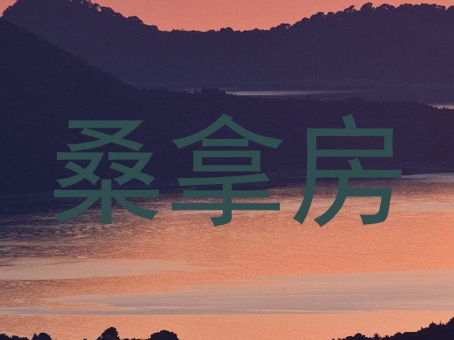 桑拿房