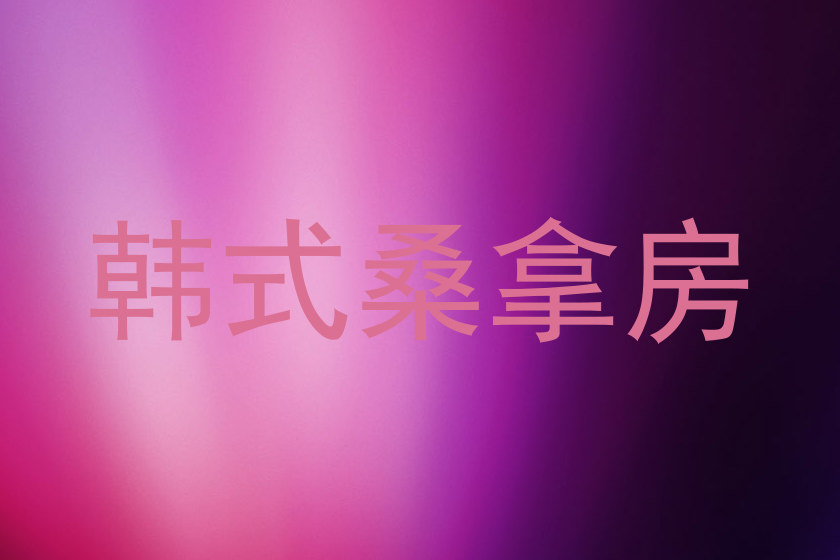 韩式桑拿房