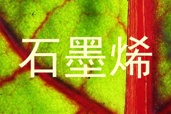 石墨烯