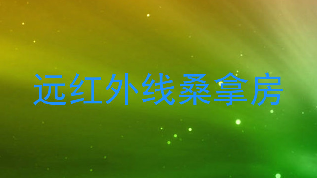 远红外线桑拿房