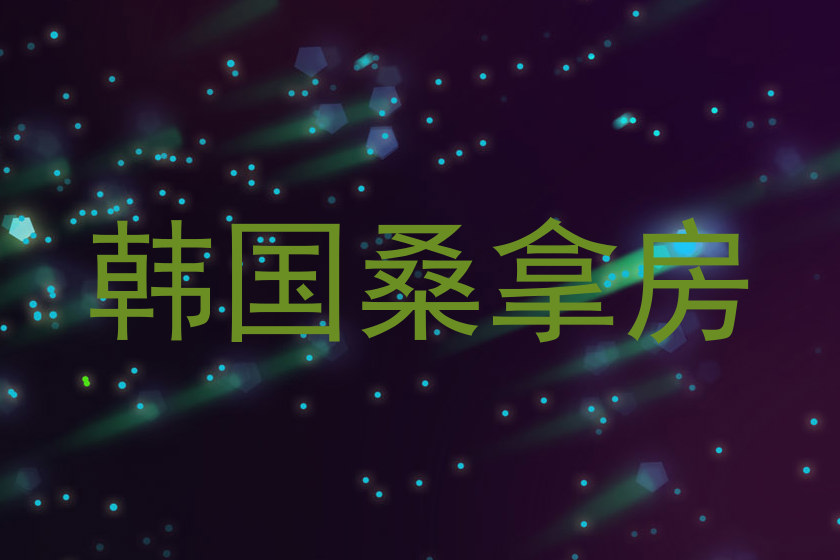 韩国桑拿房