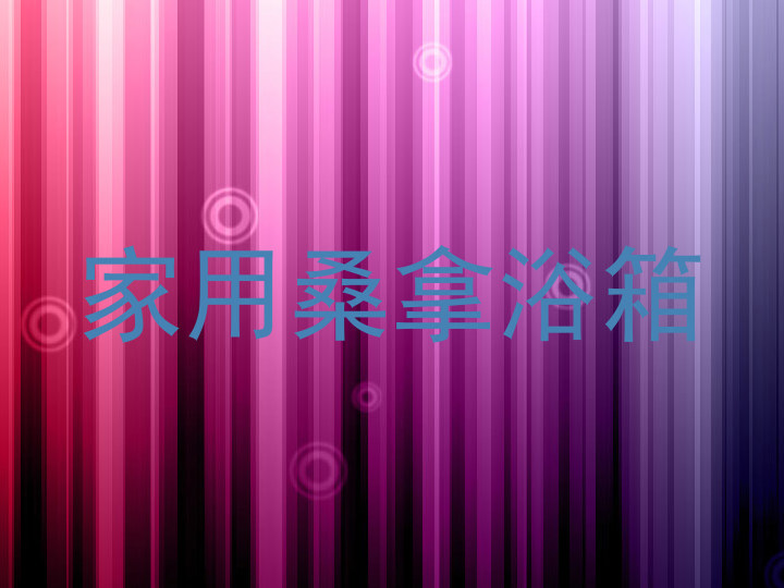 家用桑拿浴箱