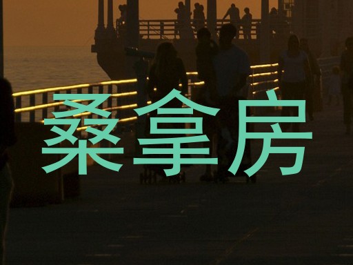 桑拿房