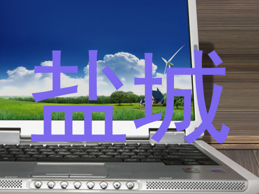 盐城