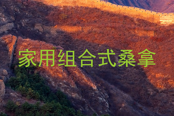 家用组合式桑拿
