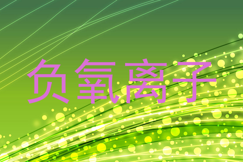 负氧离子