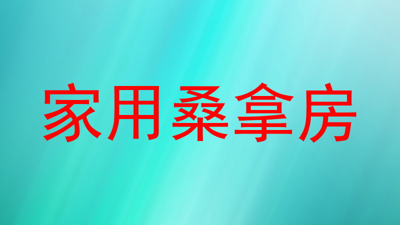家用桑拿房