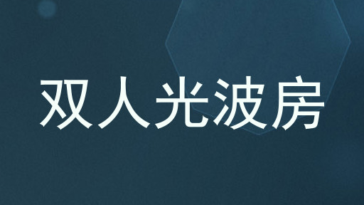 双人光波房