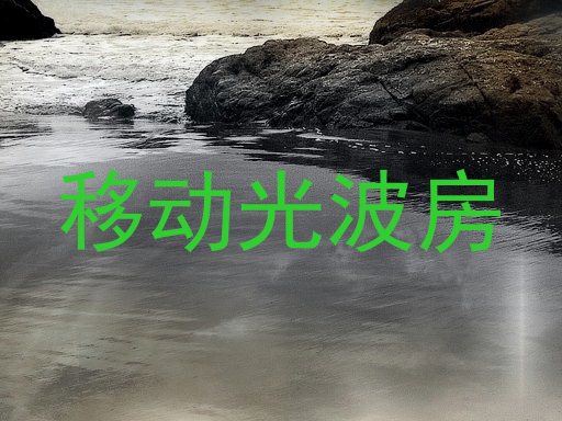 移动光波房