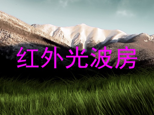 红外光波房