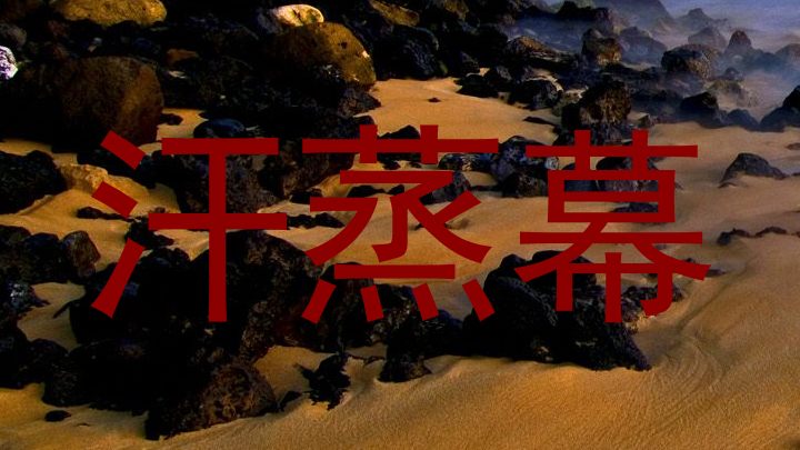 汗蒸幕