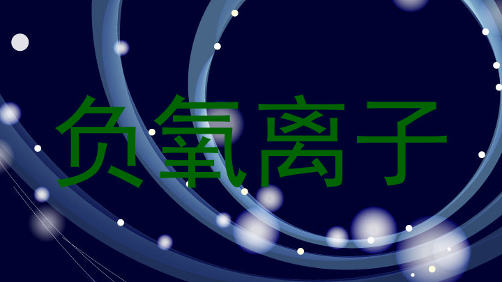 负氧离子
