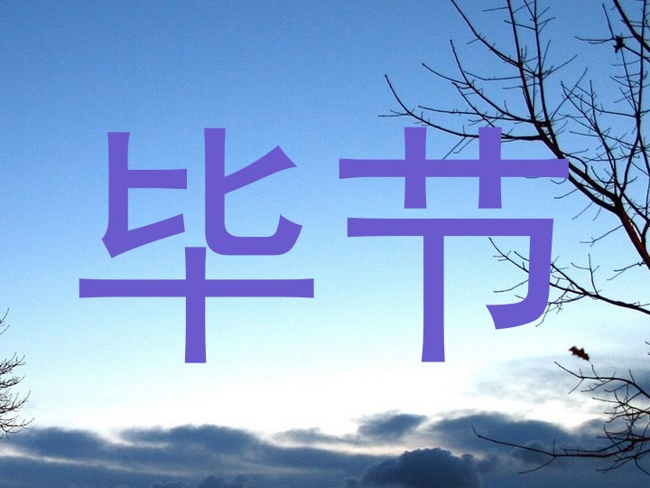 毕节