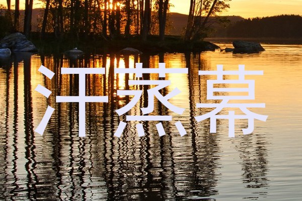 汗蒸幕