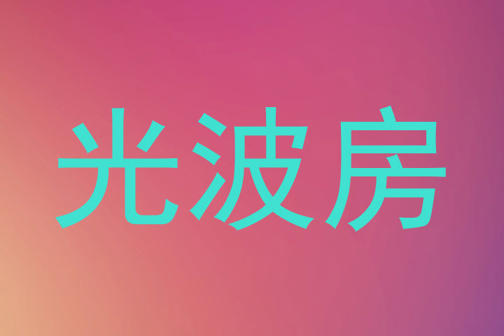 光波房