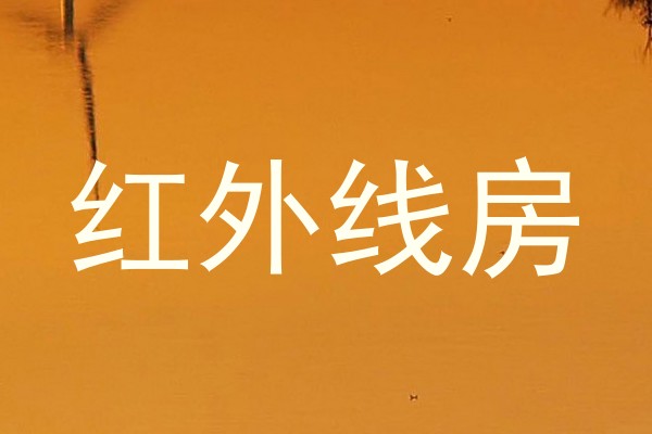 红外线房