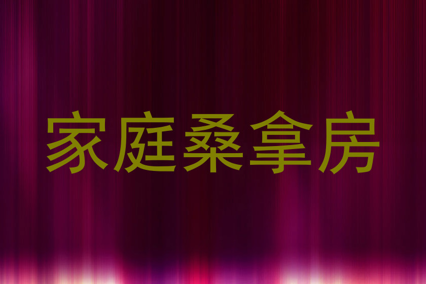 家庭桑拿房