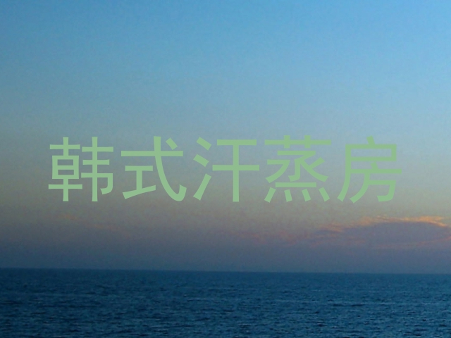 韩式汗蒸房