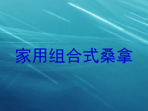家用组合式桑拿
