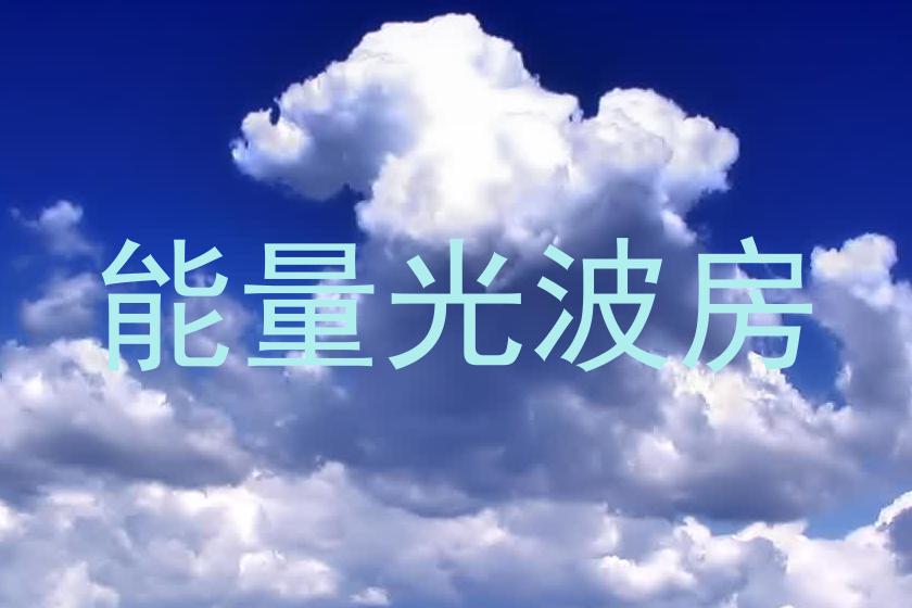 能量光波房