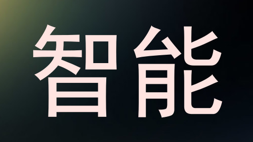 智能