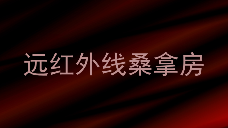 远红外线桑拿房