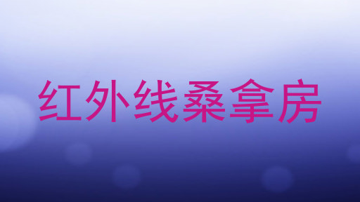 红外线桑拿房