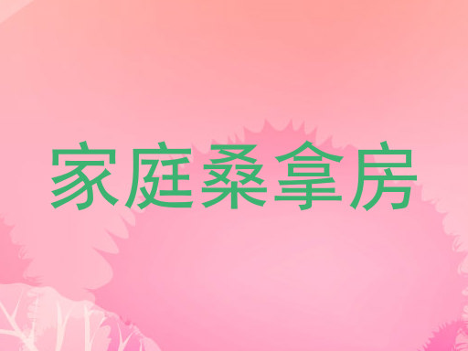 家庭桑拿房