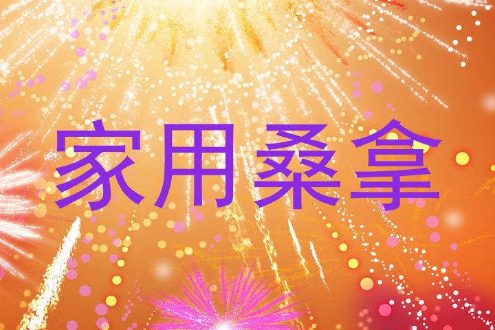 家用桑拿