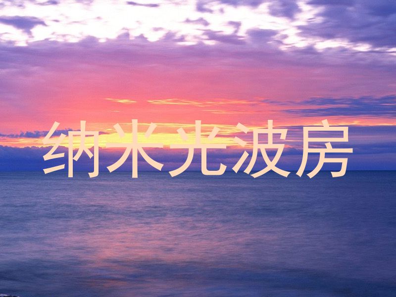 纳米光波房
