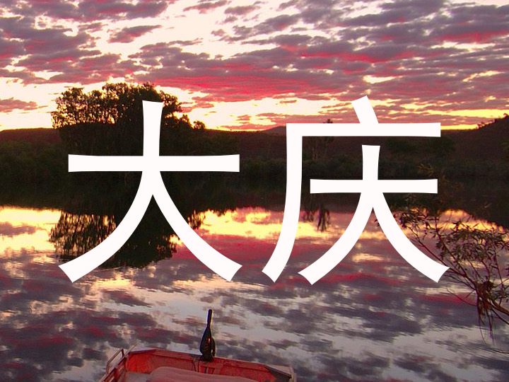 大庆