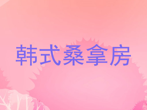 韩式桑拿房