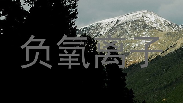 负氧离子