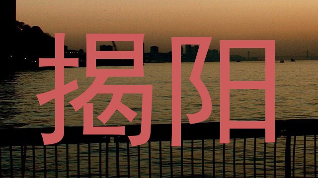 揭阳