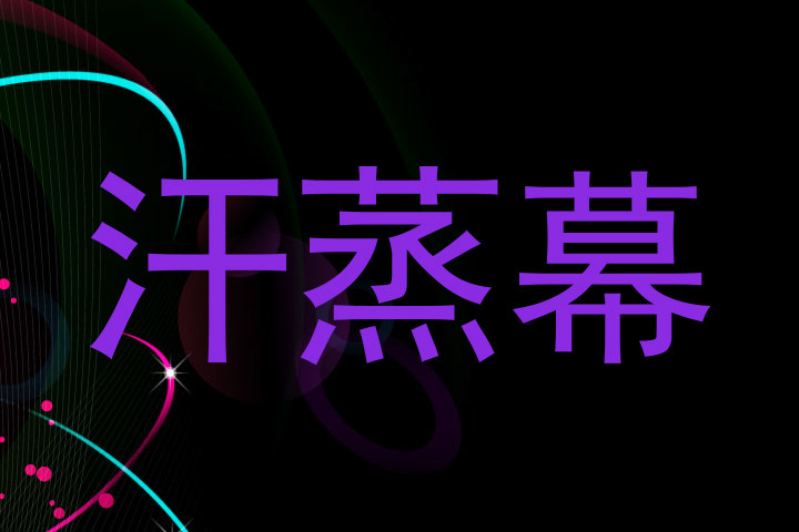 汗蒸幕