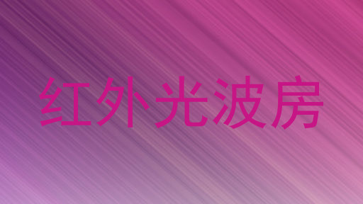 红外光波房