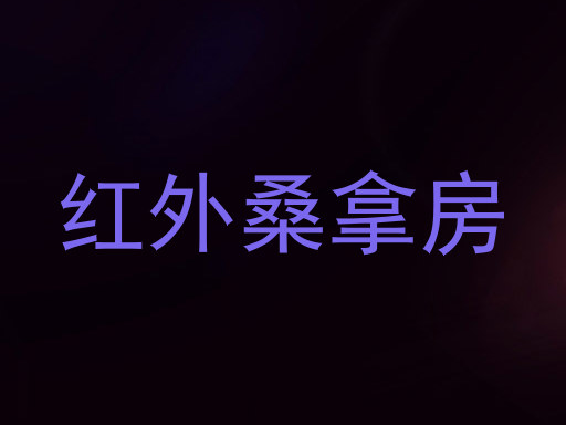 红外桑拿房