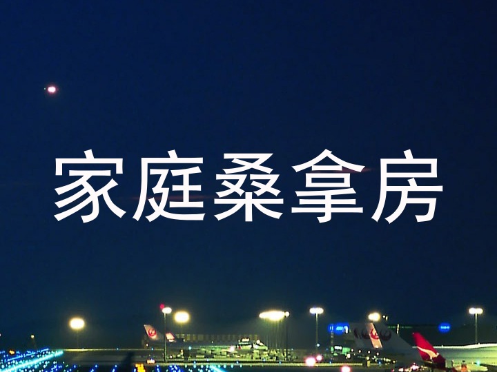 家庭桑拿房