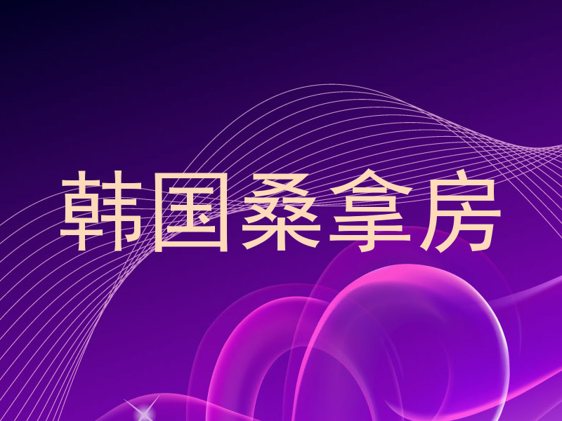 韩国桑拿房
