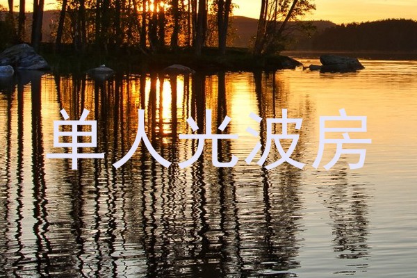 单人光波房