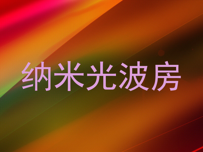 纳米光波房