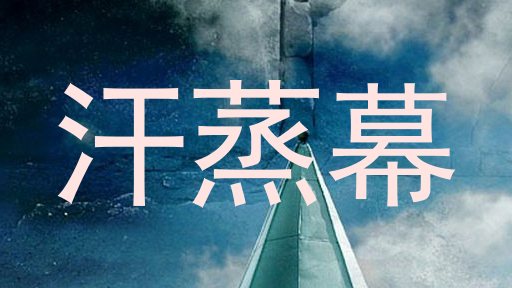 汗蒸幕