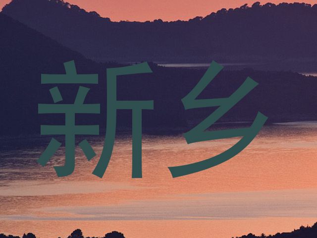 新乡
