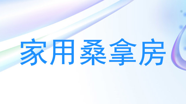 家用桑拿房