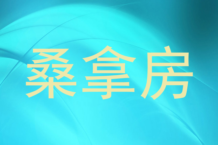 桑拿房