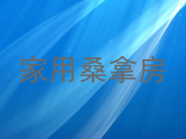 家用桑拿房